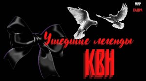 Ушедшие легенды КВН: Трагические судьбы весёлых и находчивых.