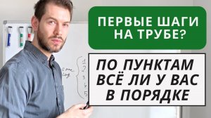 Играть на трубе правильно - Чек-лист для начинающих «всё ли в порядке»