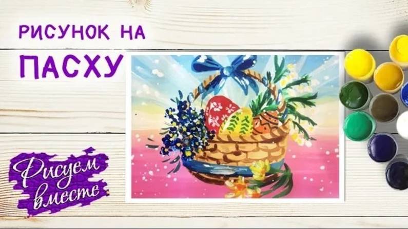РИСУНОК НА ПАСХУ КРАСКАМИ. РИСУЕМ ВМЕСТЕ. КРАСИВЫЙ РИСУНОК В ШКОЛУ. смотреть онлайн