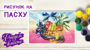 РИСУНОК НА ПАСХУ КРАСКАМИ.  РИСУЕМ ВМЕСТЕ. КРАСИВЫЙ РИСУНОК В ШКОЛУ.