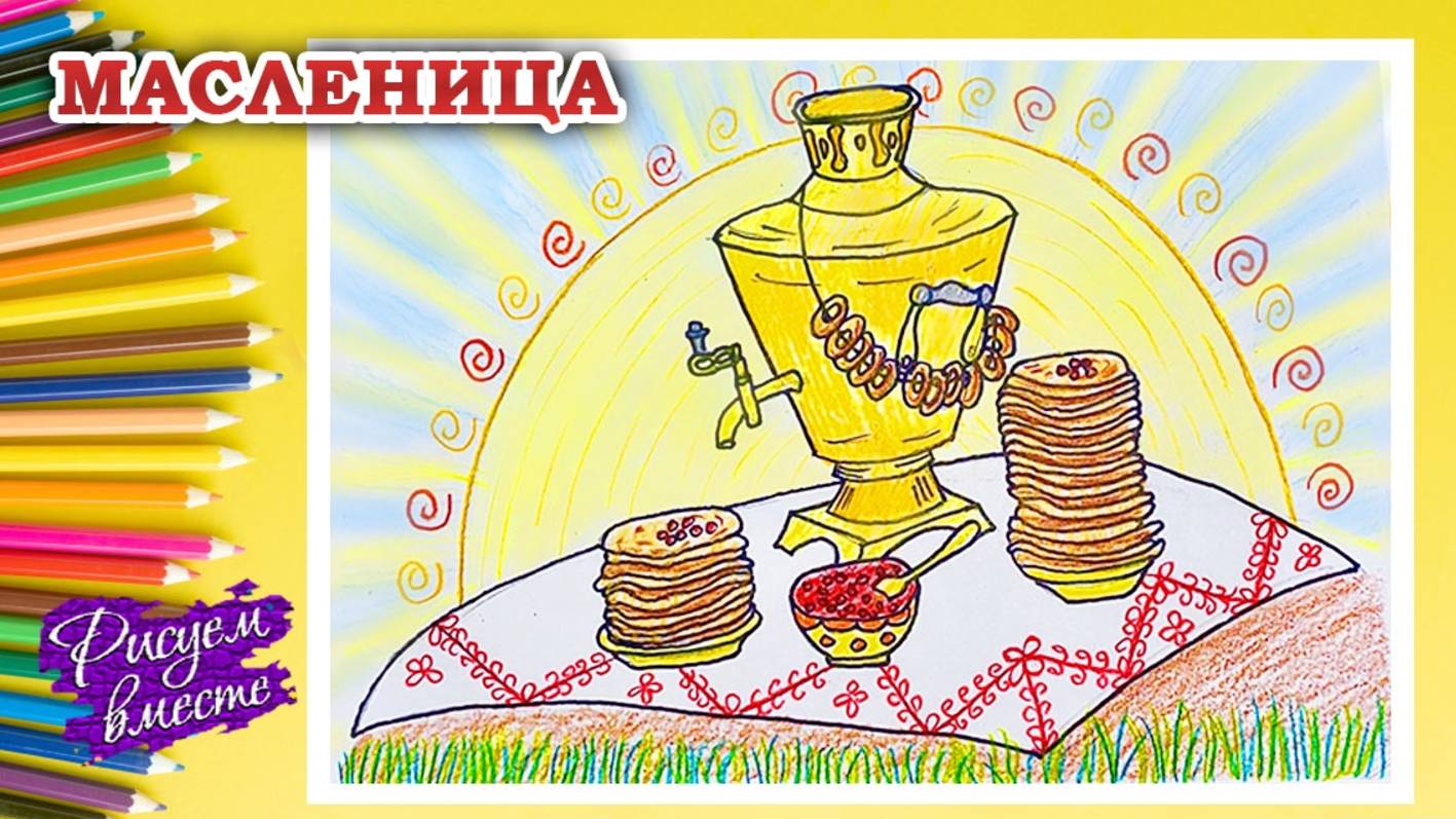 Рисунок на Масленицу - легко и красиво. Как нарисовать тарелку с блинами и самовар? Рисуем вместе смотреть онлайн