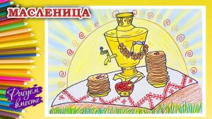 Рисунок на Масленицу - легко и красиво. Как нарисовать тарелку с блинами и самовар? Рисуем вместе