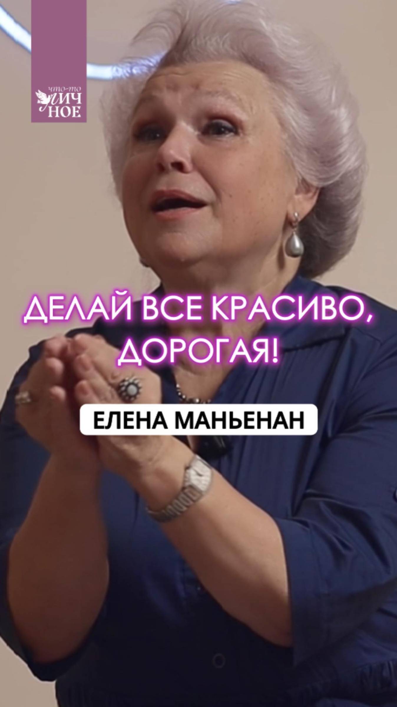 Делай все красиво, дорогая!. Елена Маньенан. Личный подкаст смотреть онлайн