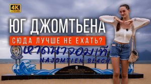 ПАТТАЙЯ: ДЖОМТЬЕН И НАДЖОМТЬЕН, В ЧЕМ РАЗНИЦА? ЗАЧЕМ СЮДА ЕДУТ ТУРИСТЫ? ОТЕЛИ, КАФЕ, НОЧНОЙ РЫНОК