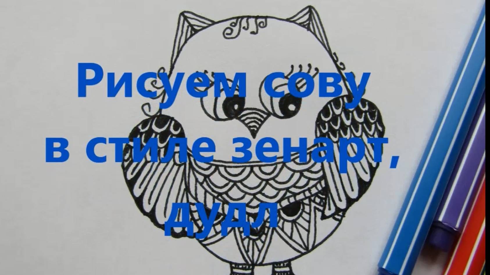 Сова рисунок ручкой в технике  дудлинг