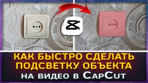 Как быстро сделать подсветку объекта на видео в CapCut