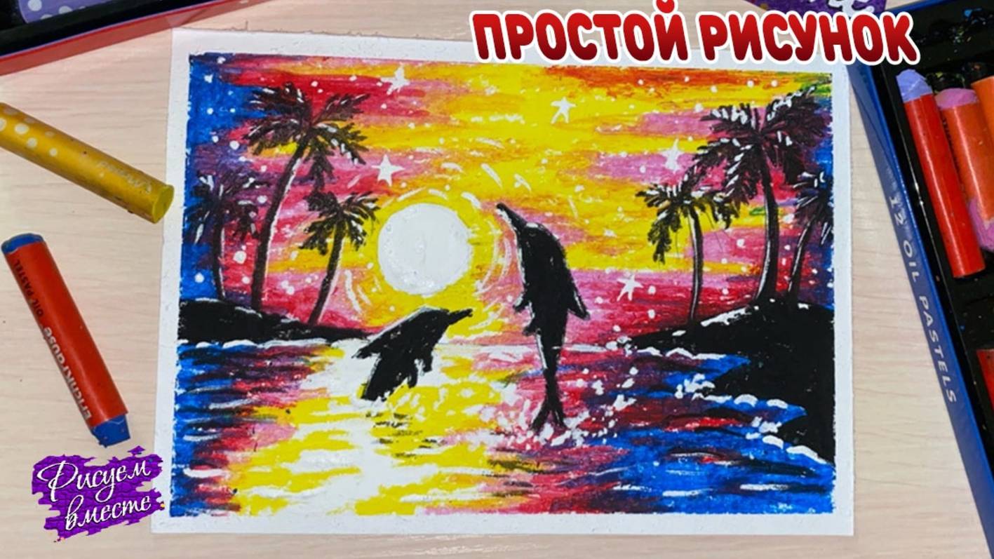 Что нарисовать? Простой рисунок масляной пастелью. Рисуем вместе смотреть онлайн