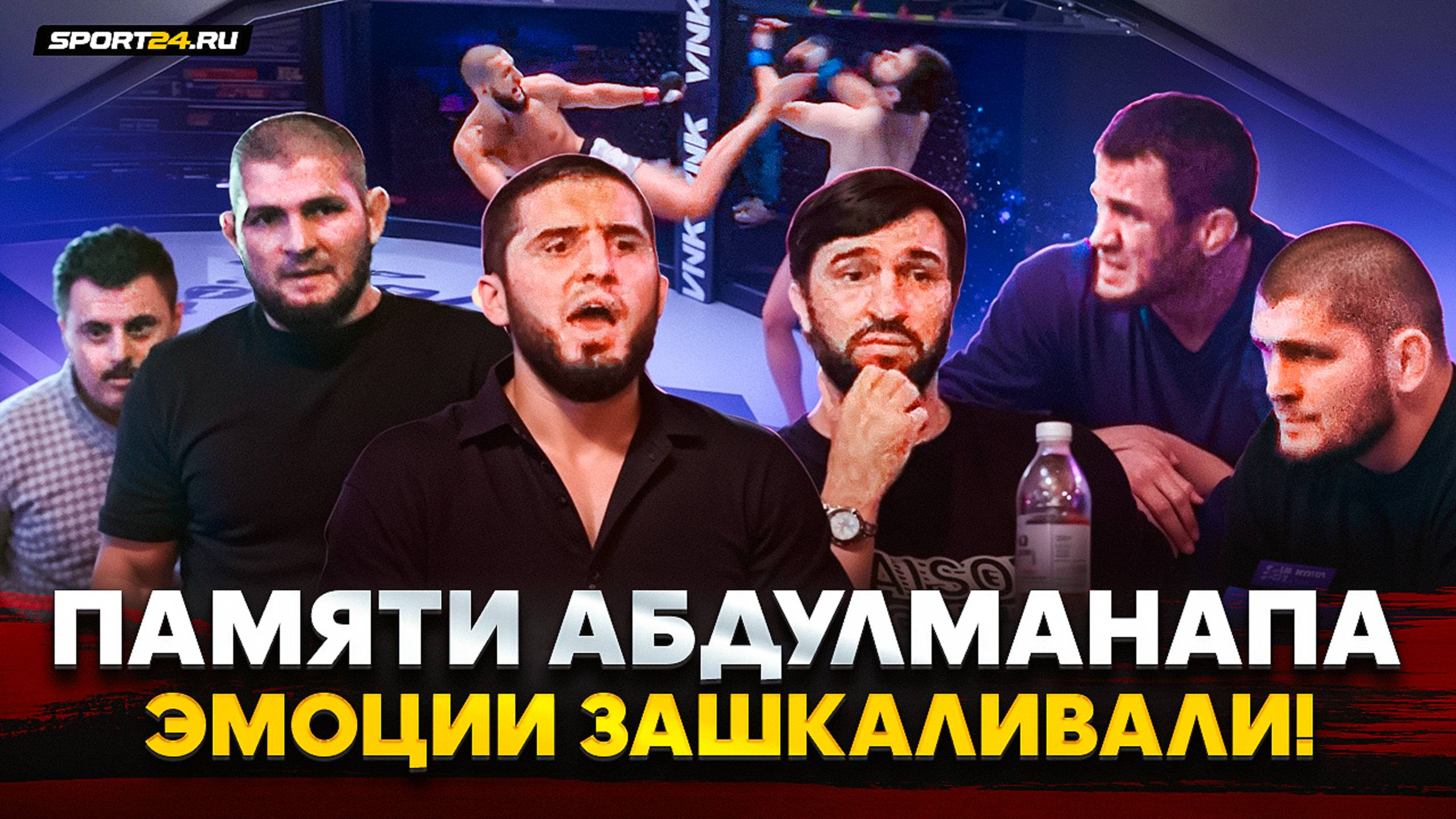 ТУРНИР ПАМЯТИ ОТЦА ХАБИБА: ЗА КАДРОМ / Махачев и Раджабик, Нурмагомедов о Чимаеве, Тухугов VS Лобов смотреть онлайн