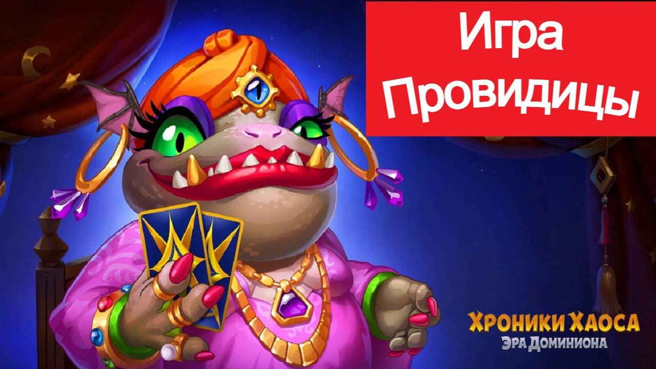 Игра Провидицы Хроники Хаоса смотреть онлайн