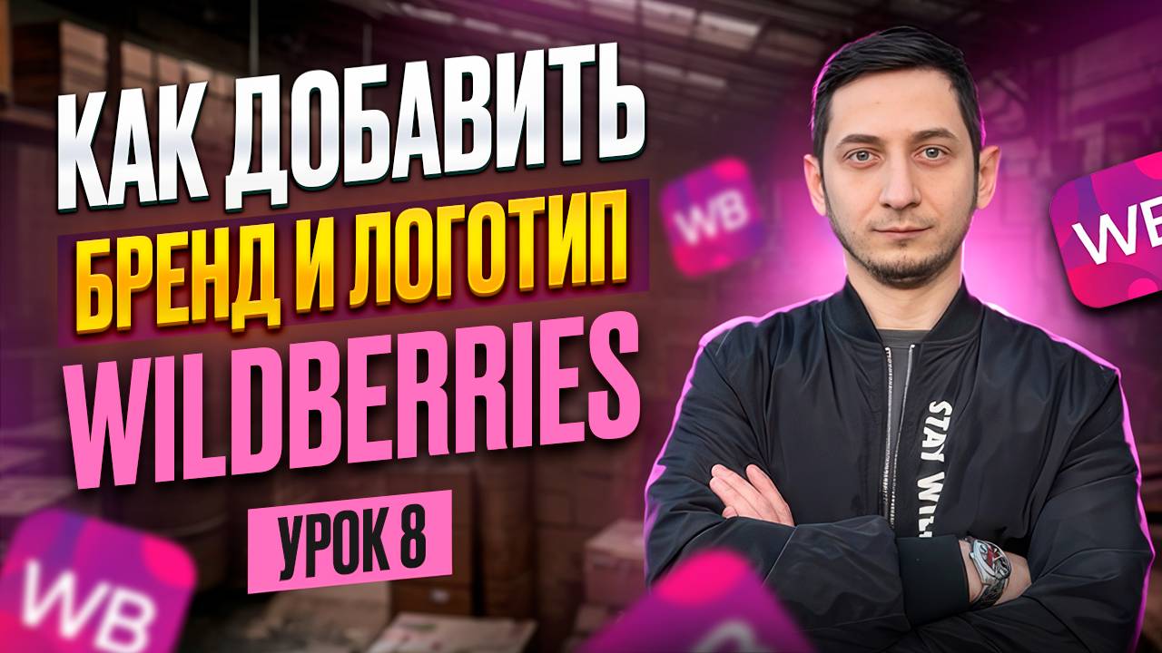КАК ДОБАВИТЬ БРЕНД на Wildberries? Курс Менеджер маркетплейсов - Урок 8 смотреть онлайн