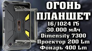 КРУТАЯ НОВИНКА. ЛУЧШИЙ ПЛАНШЕТ. Blackview Active 12 Pro 5G. Аккумулятор 30.000 мАч. 16/1024.