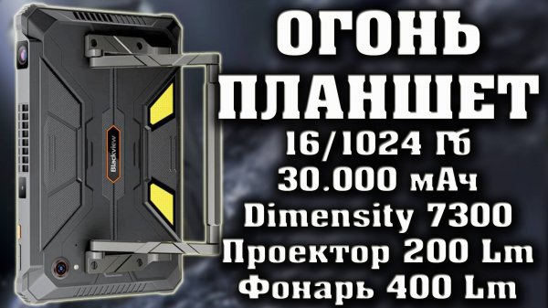 КРУТАЯ НОВИНКА. ЛУЧШИЙ ПЛАНШЕТ. Blackview Active 12 Pro 5G. Аккумулятор 30.000 мАч. 16/1024.