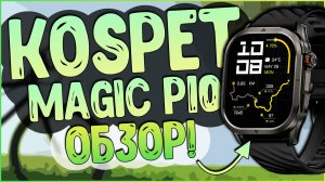 Kospet Magic P10 | СТИЛЬ, ВЛАГОЗАЩИТА и GPS | НО СТОИТ ЛИ ОНО ТОГО?! ⌚💪