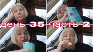 24-08-2025 ПОХУДЕНИЕ БУДЕТ? * ДЕНЬ 35 ЧАСТЬ 2