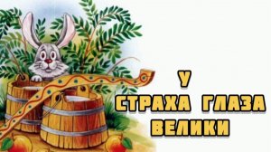 Аудиосказка "У страха глаза велики"