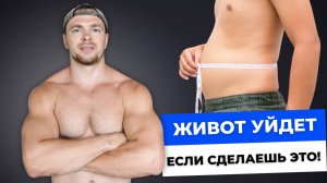 Выпирает живот? Вот 5 упражнений, которые Уберут Живот Без Диет