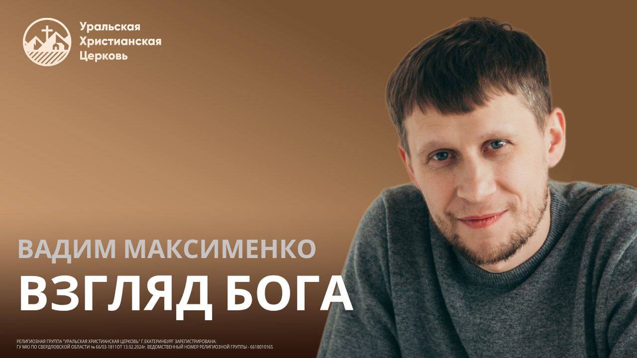 Вадим Максименко - Взгляд Бога смотреть онлайн