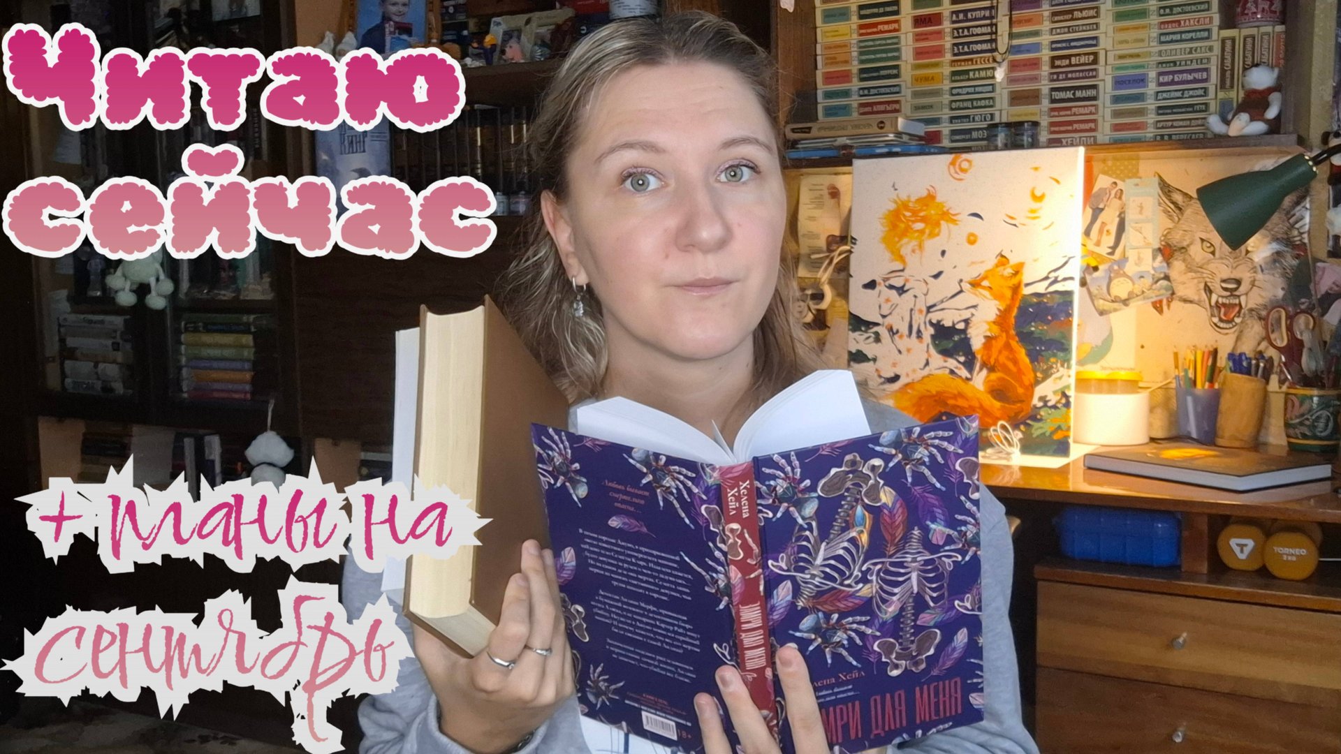 ЧИТАЮ СЕЙЧАС | + книжные планы на сентябрь смотреть онлайн