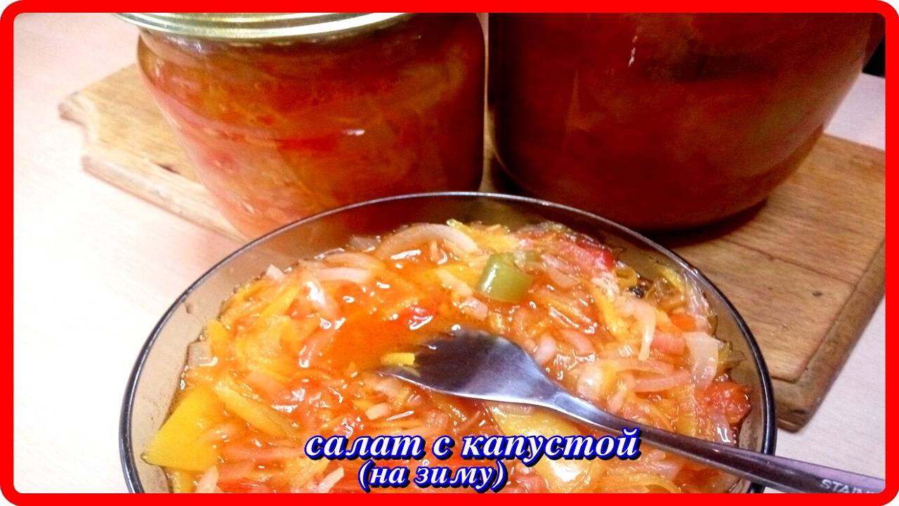 один из вкуснейших САЛАТ С КАПУСТОЙ-ГЕНИРАЛЬСКИЙ на зиму
