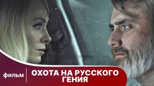 Охота на русского гения. Приключенческая Мелодрама