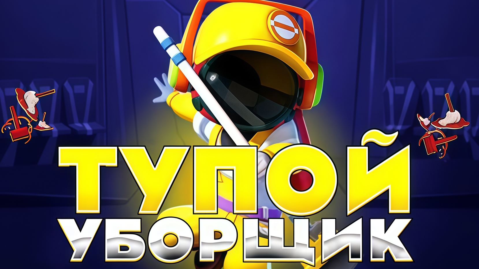 Как точно НЕ стоит играть за предателя. смотреть онлайн