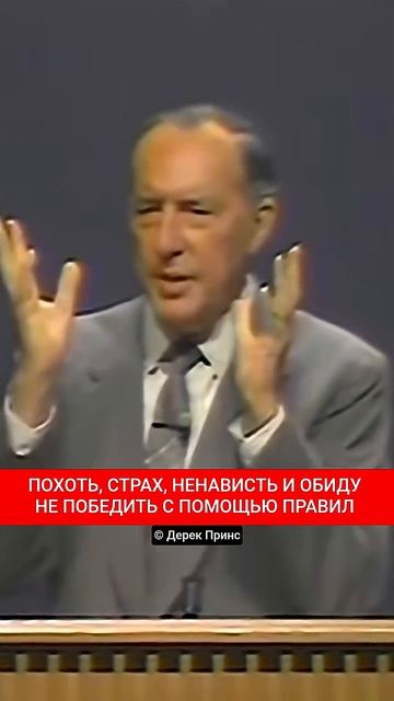 Дерек Принс - похоть страх и обиду не победить с помощью правил смотреть онлайн