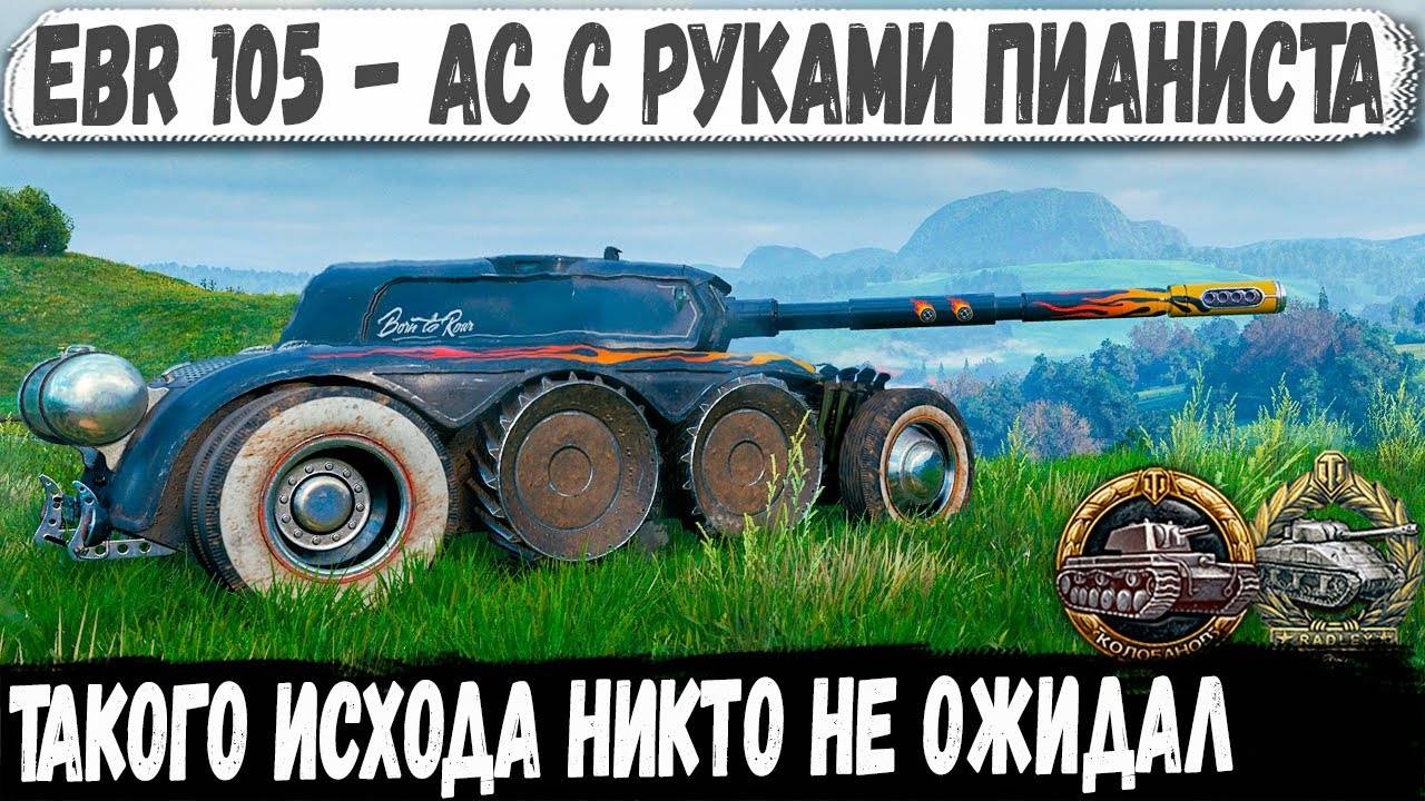 EBR 105 ● Когда познал танк на 100% такой финал не страшен! Красивейший Колобанов смотреть онлайн