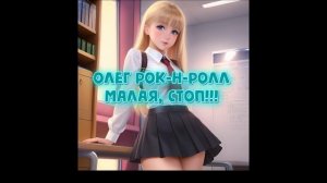 Олег Рок-н-ролл - Малая, стоп!!! (2023) / Русское ДИСКО ДЭНС в стиле ДИСКОТЕКА 90 Х.