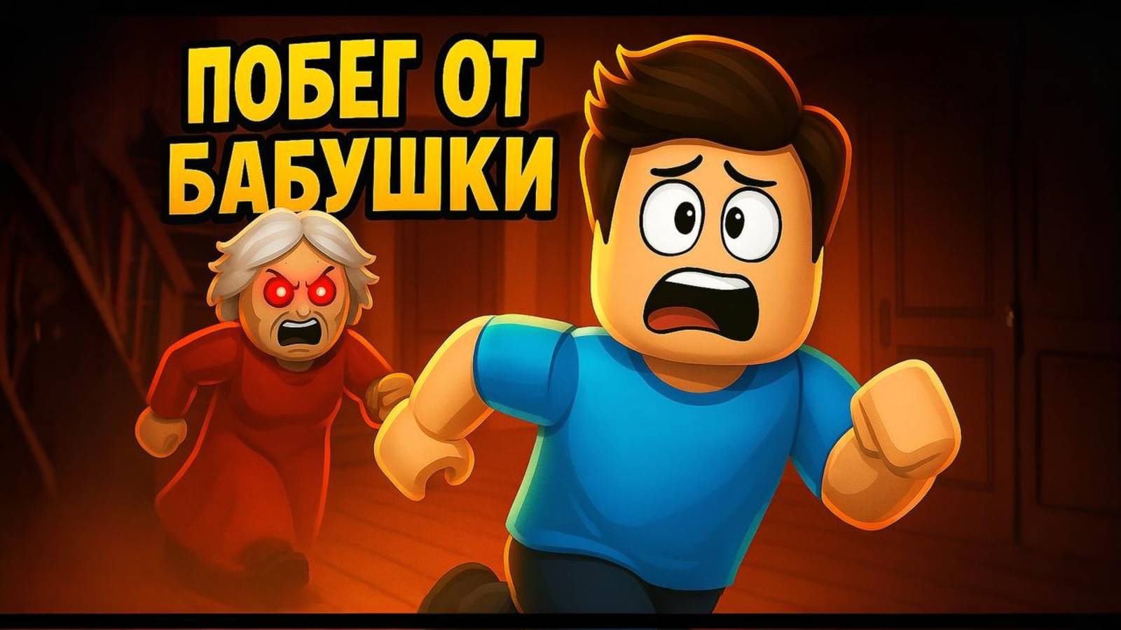 ПОБЕГ ОТ БАБУШКИ в Роблокс! Я ЕДВА СБЕЖАЛ!