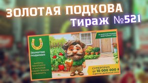 ЗОЛОТАЯ ПОДКОВА // ПРОВЕРИТЬ Билет СТОлото Тираж 521 от 24.08.2025