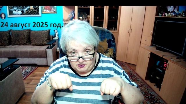 24 август 2025 год. смотреть онлайн