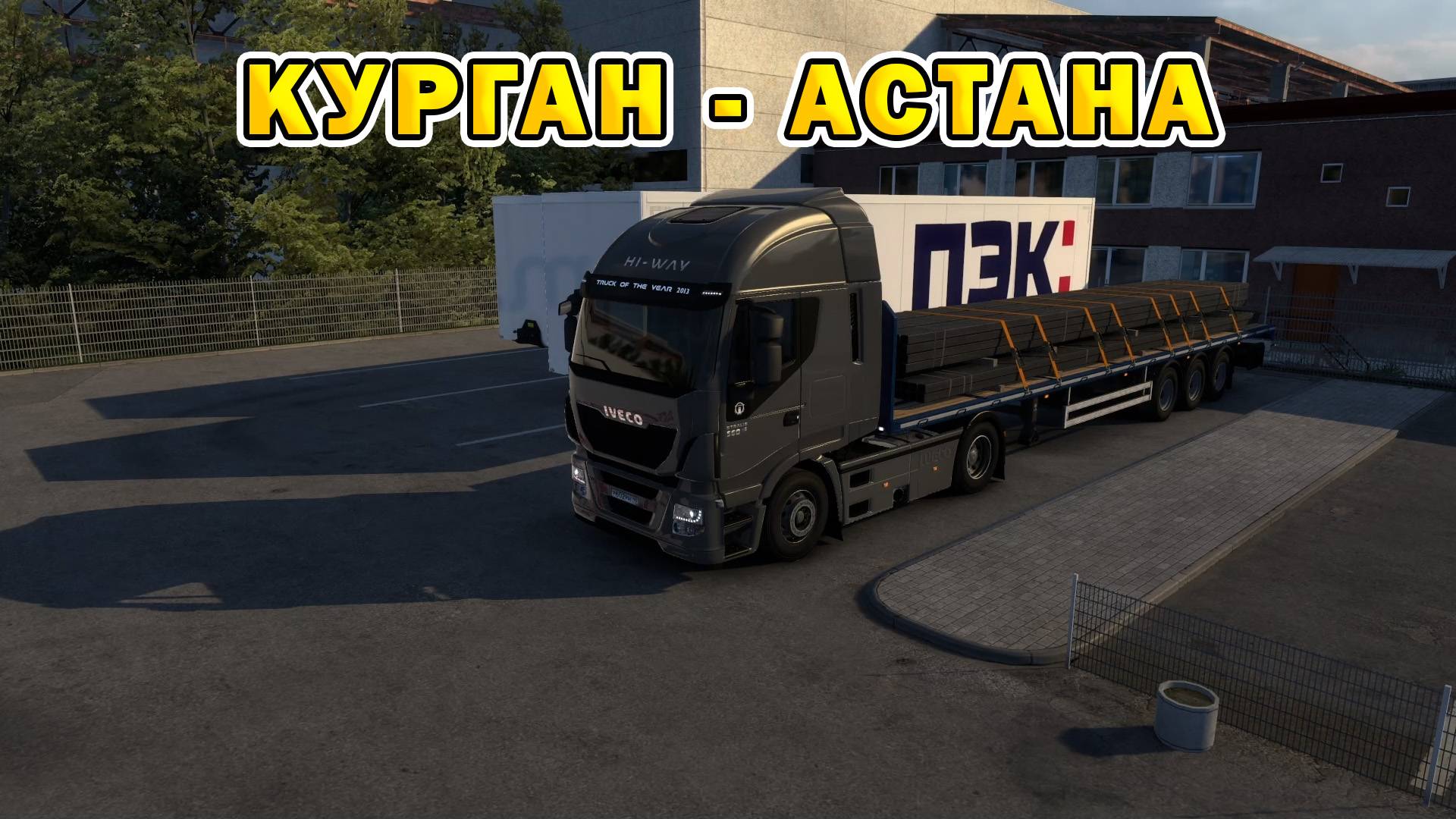 ETS2 1.55 | Курган - Астана смотреть онлайн