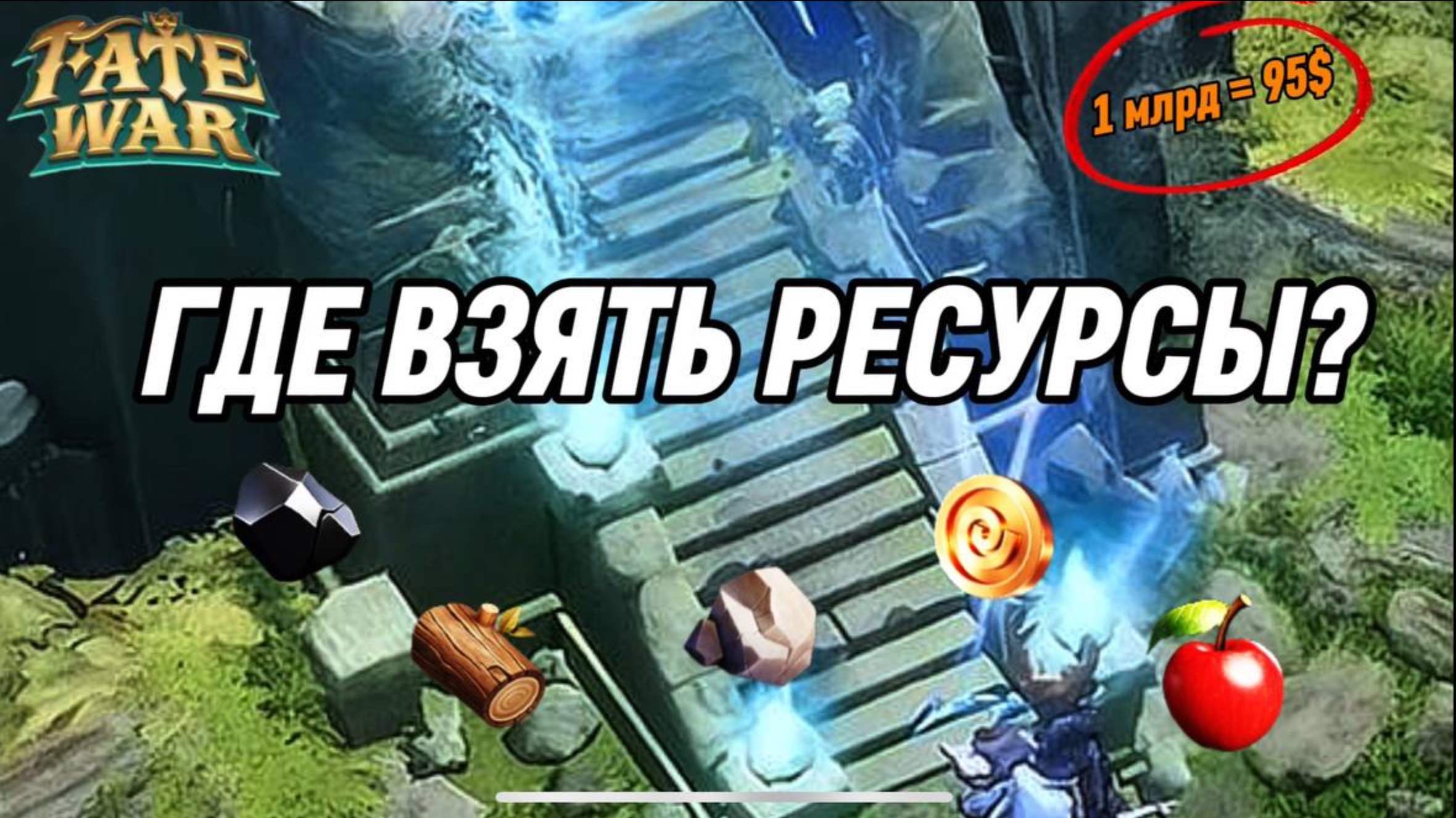 ГДЕ ВЗЯТЬ МЛРД РЕСУРСОВ В ИГРЕ FATE WAR ВСЕ СПОСОБЫ смотреть онлайн