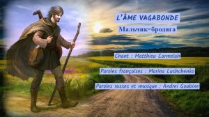 L’ÂME VAGABONDE (1) (chanson russe en français) – МАЛЬЧИК-БРОДЯГА (на французском)