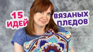 Какие пледы из мотивов можно связать крючком даже если вы новичок. 15 идей для вашего вдохновения.