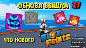 ОБНОВА 27 ВЫШЛА Что нового Блокс Фрукт