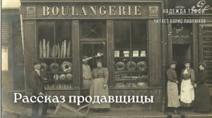 Надежда Тэффи «Рассказ продавщицы»