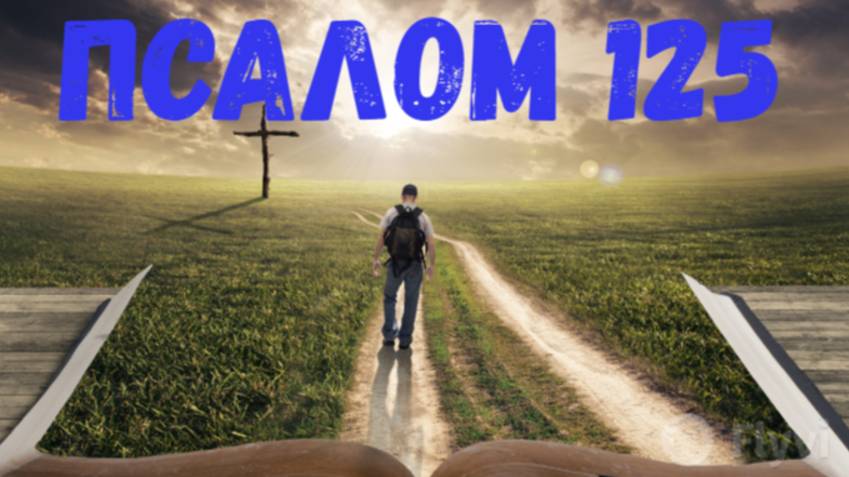 Псалом 125 смотреть онлайн
