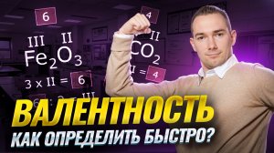 Как найти валентность: быстрое объяснение I ВПР по Химии I Умскул