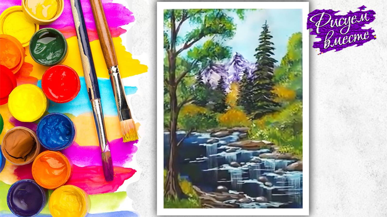 Как нарисовать пейзаж? Урок рисования красивого рисунка гуашью. Рисуем вместе смотреть онлайн
