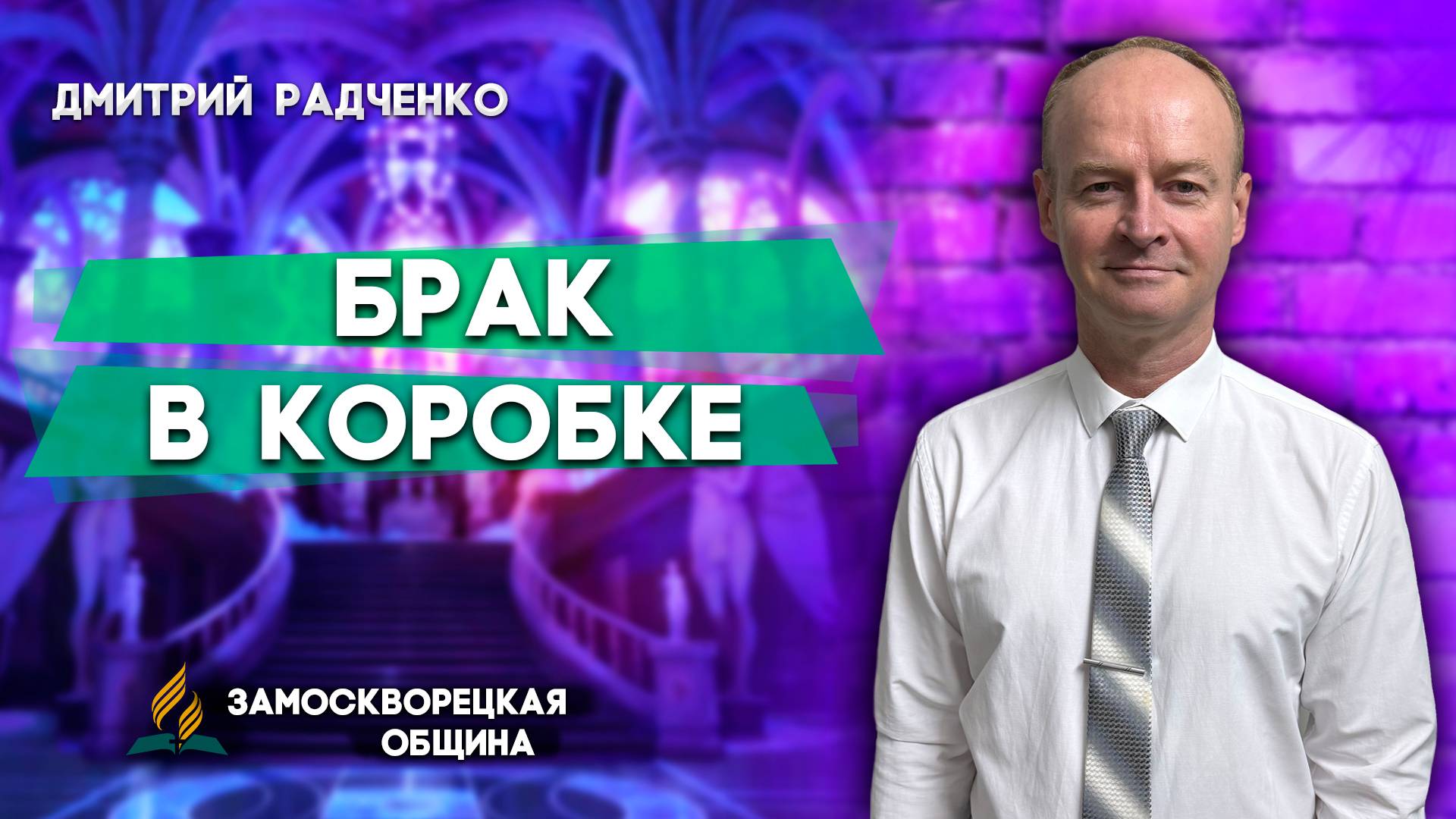 БРАК в КОРОБКЕ / Дмитрий Радченко | Христианские проповеди АСД смотреть онлайн