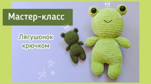 Мастер-класс по вязанию крючком лягушонок
