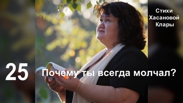 25 Почему ты всегда молчал, Прикасаясь ко мне душою? Улыбался и призывал:-Полетели вдвоем с тобою!?