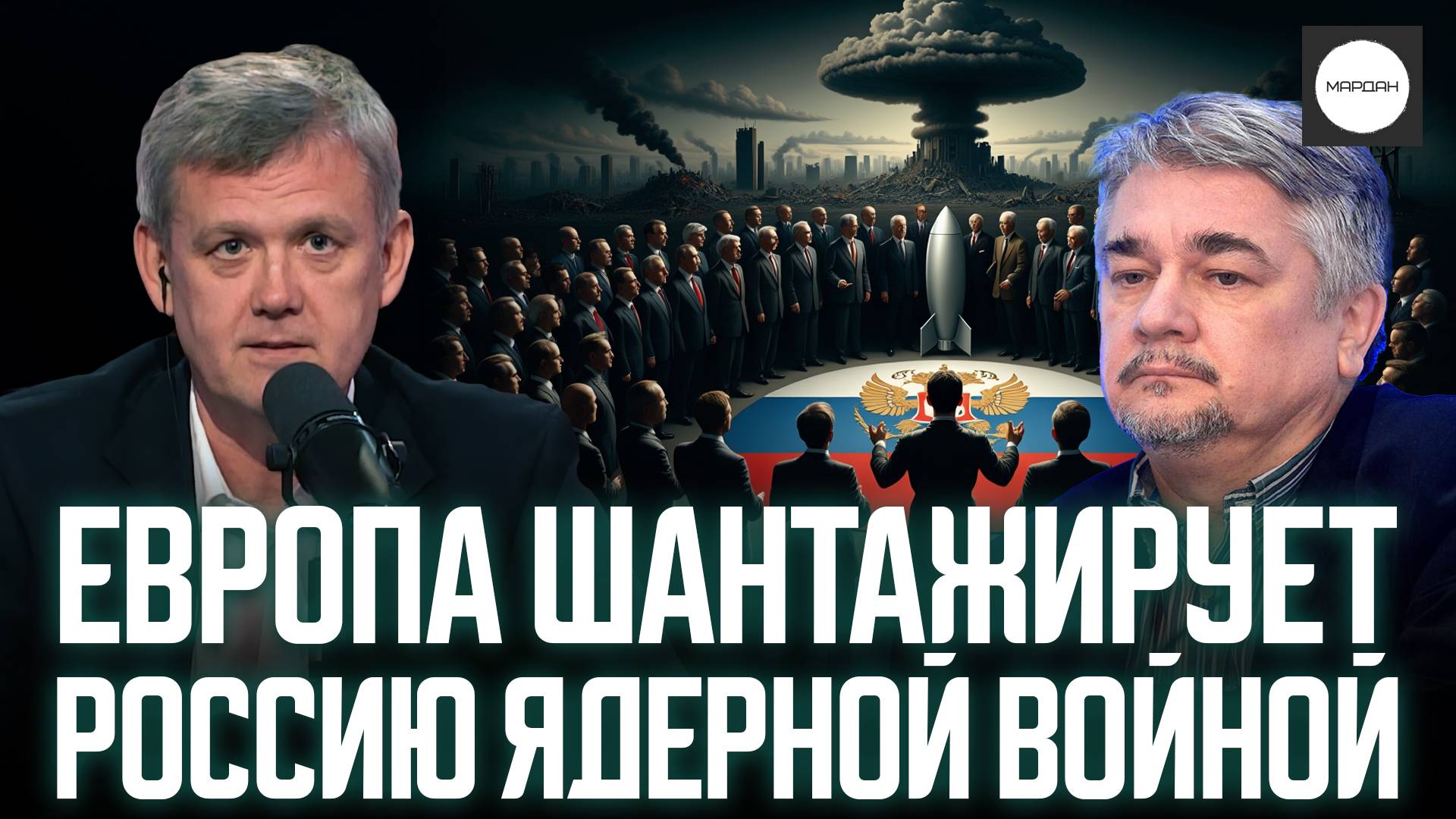 ЕВРОПА ШАНТАЖИРУЕТ РОССИЮ ЯДЕРНОЙ ВОЙНОЙ смотреть онлайн
