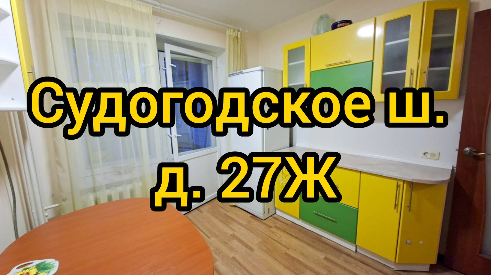 Судогодское ш., д. 27Ж смотреть онлайн