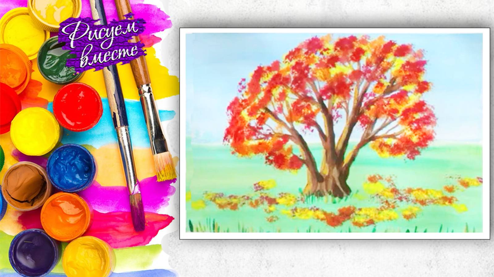КАК НАРИСОВАТЬ ОСЕННЕЕ ДЕРЕВО. РИСУНОК "ОСЕНЬ". РИСУЕМ ВМЕСТЕ. УРОК РИСОВАНИЯ смотреть онлайн