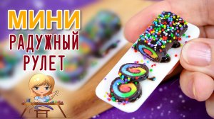 Как слепить мини радужный рулет из полимерной глины! Кукольная миниатюра от Анны Оськиной