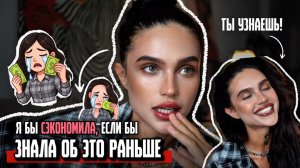 Я бы сэкономила кучу денег, если бы…|Ошибки в макияже и выборе косметики