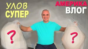 Полезные ПОКУПКИ в потерянных посылках, наш улов / Что со строительством нового дома / Влог из США