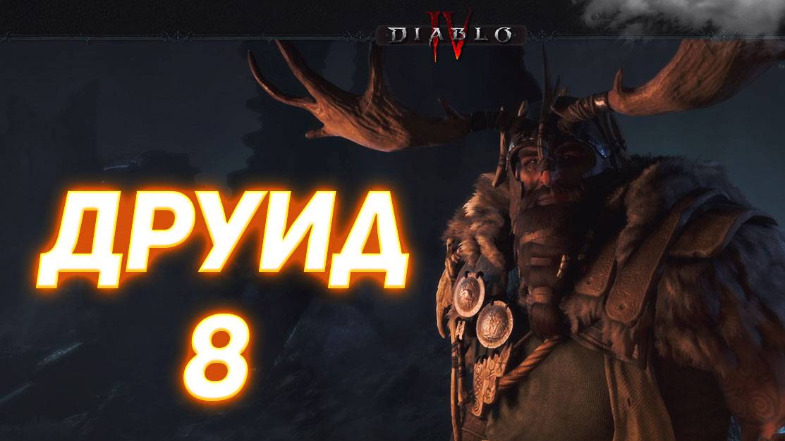 Diablo IV ДРУИД серия 8